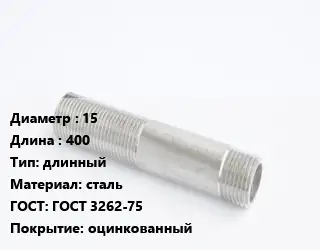 Сгон 15 L=400 длинный сталь ГОСТ: ГОСТ 3262-75 оцинкованный